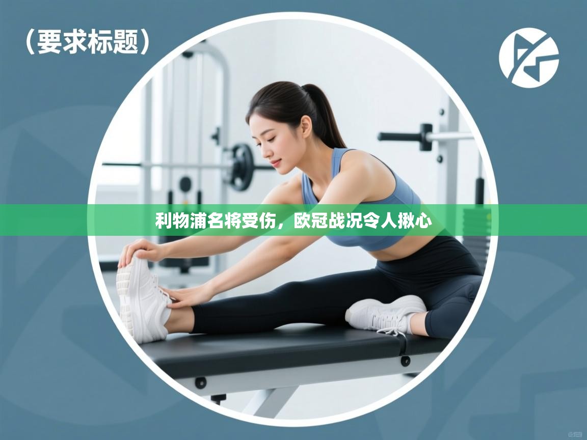 利物浦名将受伤，欧冠战况令人揪心  第1张