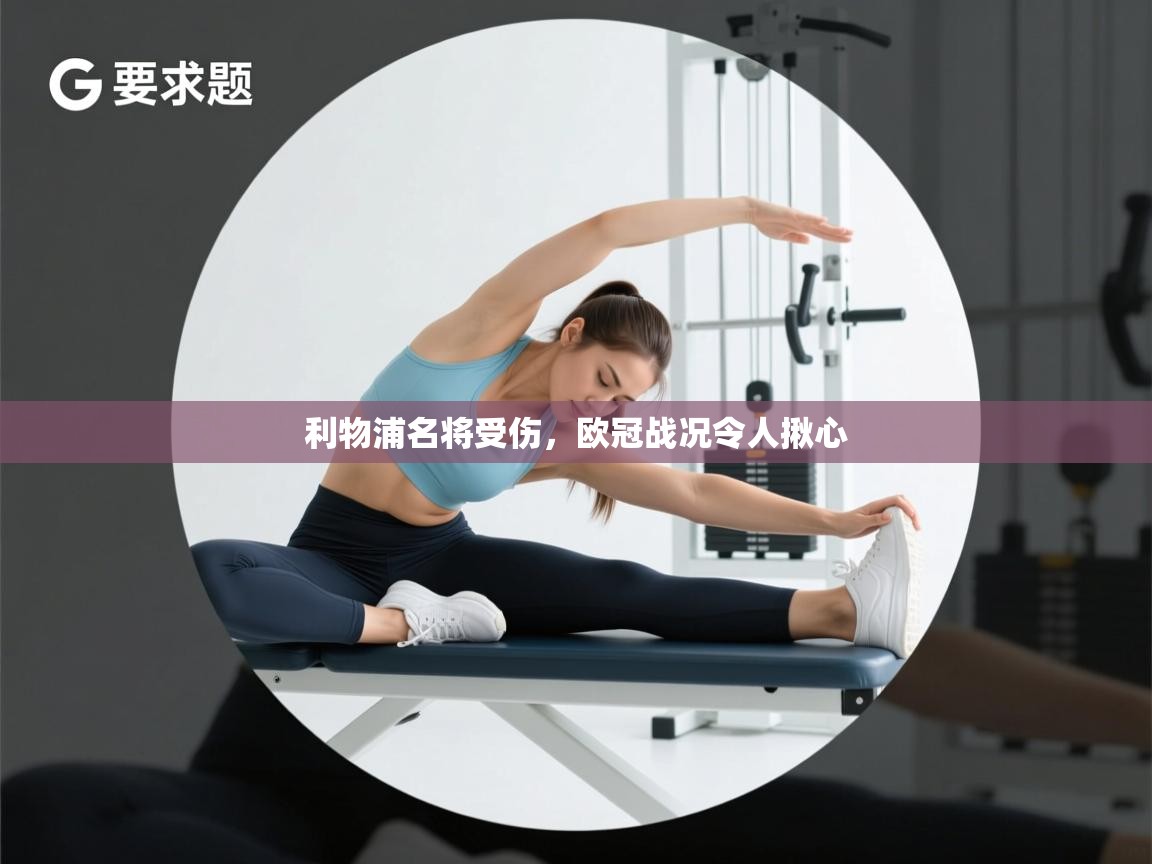 利物浦名将受伤，欧冠战况令人揪心  第2张