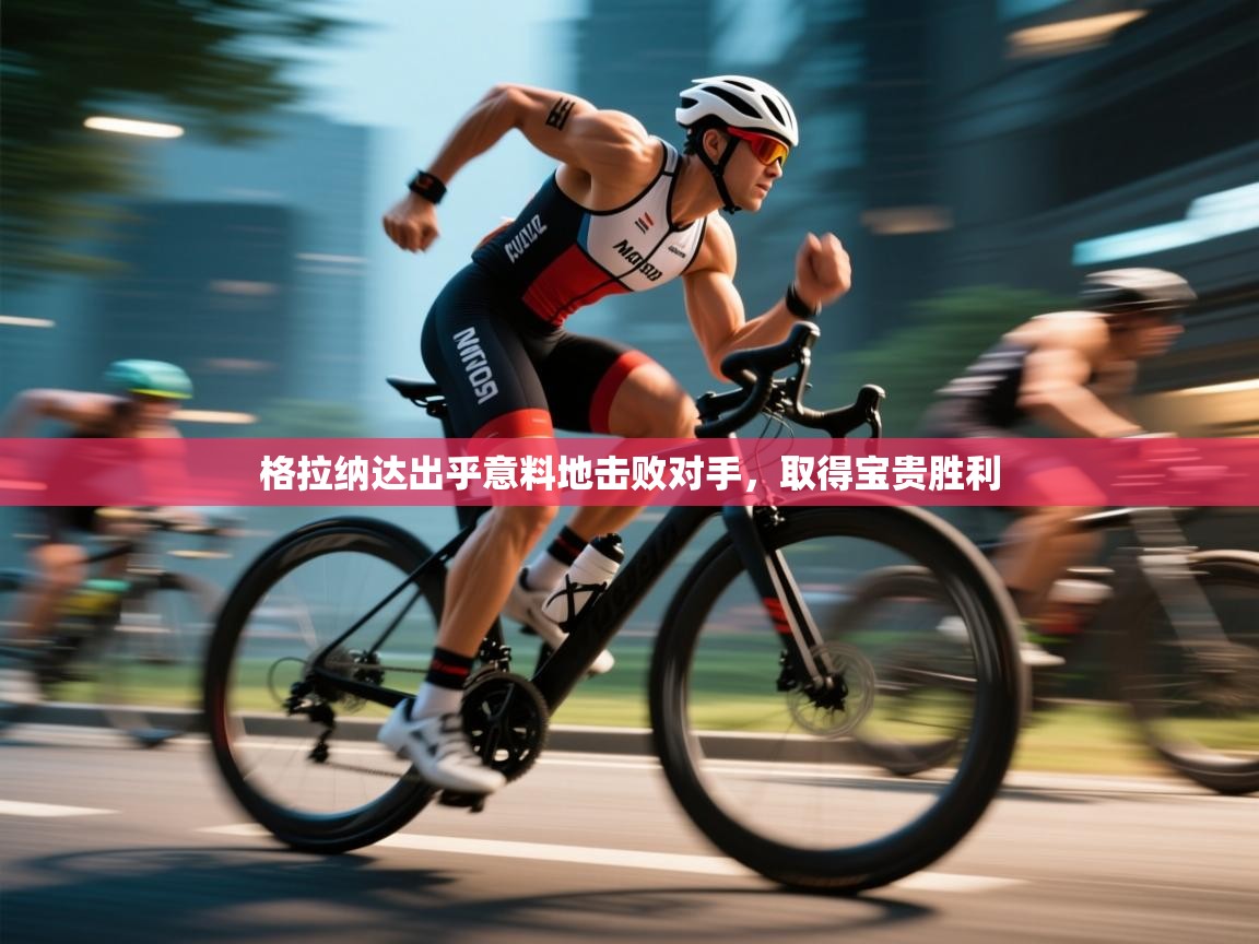 格拉纳达出乎意料地击败对手，取得宝贵胜利  第1张