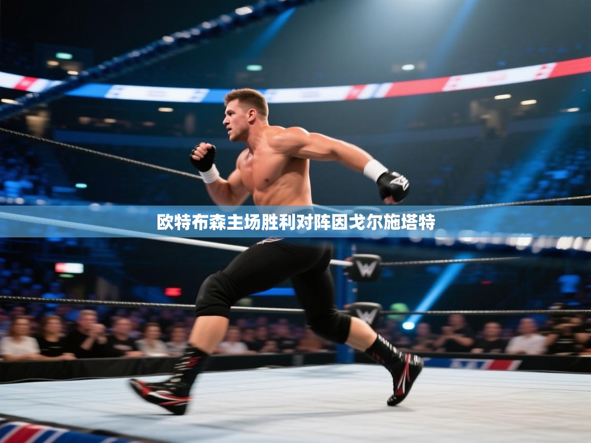 欧特布森主场胜利对阵因戈尔施塔特  第1张