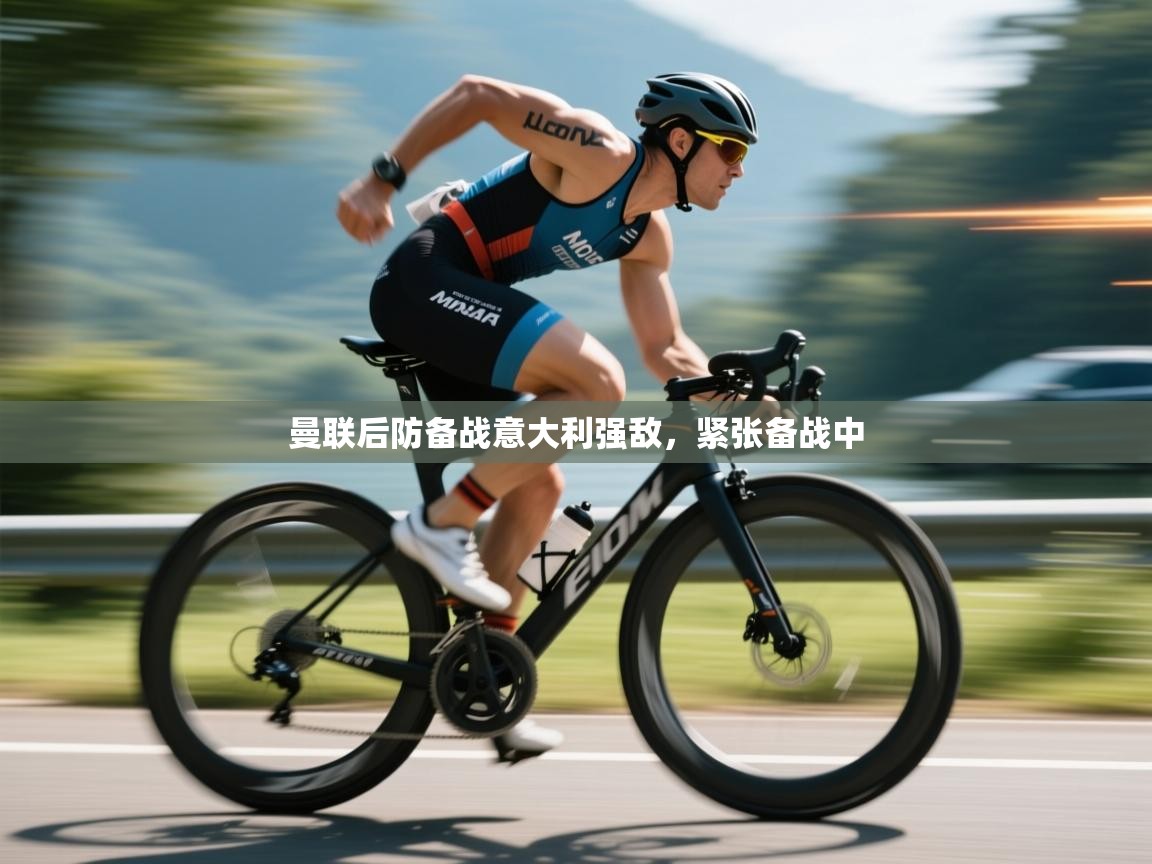 曼联后防备战意大利强敌，紧张备战中  第2张