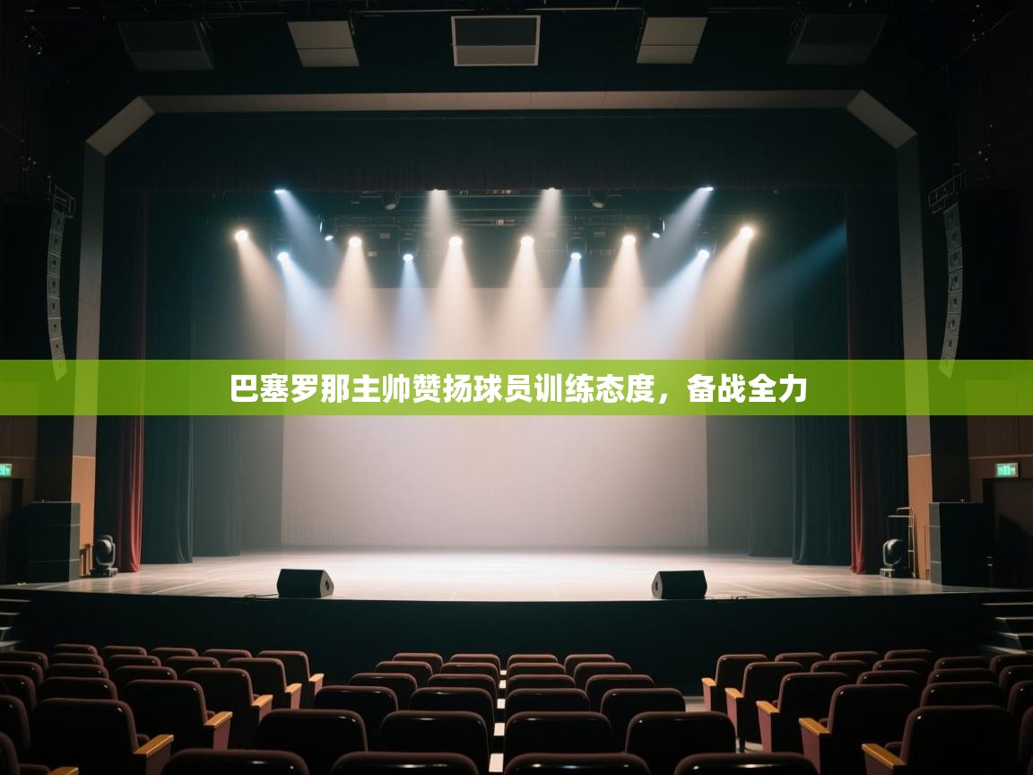 巴塞罗那主帅赞扬球员训练态度，备战全力  第1张