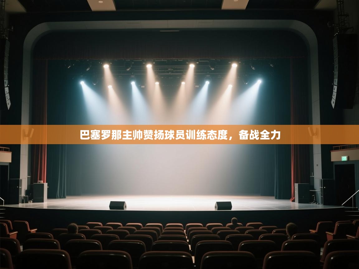 巴塞罗那主帅赞扬球员训练态度，备战全力  第2张