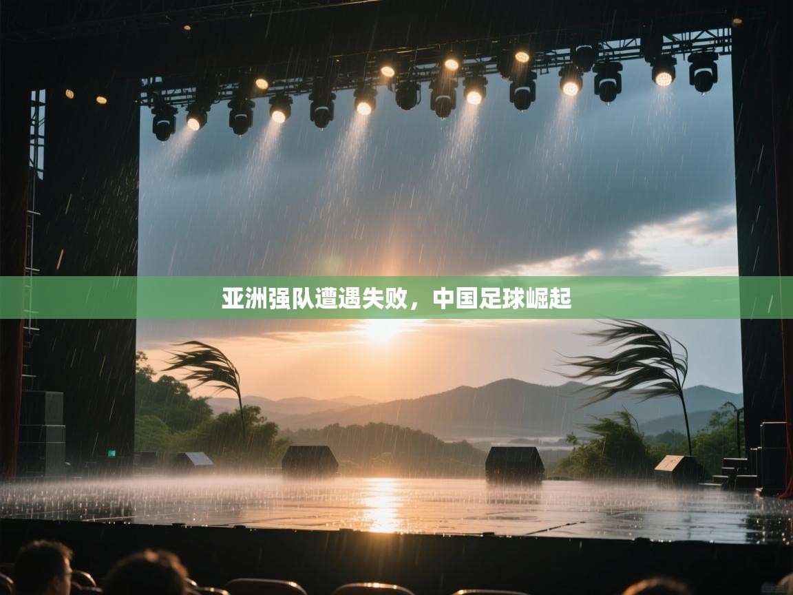 亚洲强队遭遇失败，中国足球崛起  第1张
