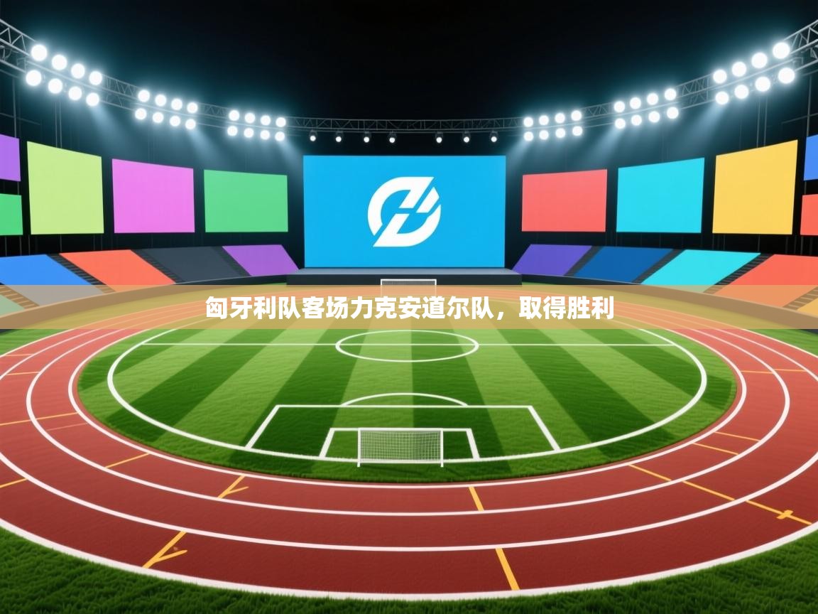 匈牙利队客场力克安道尔队，取得胜利  第2张