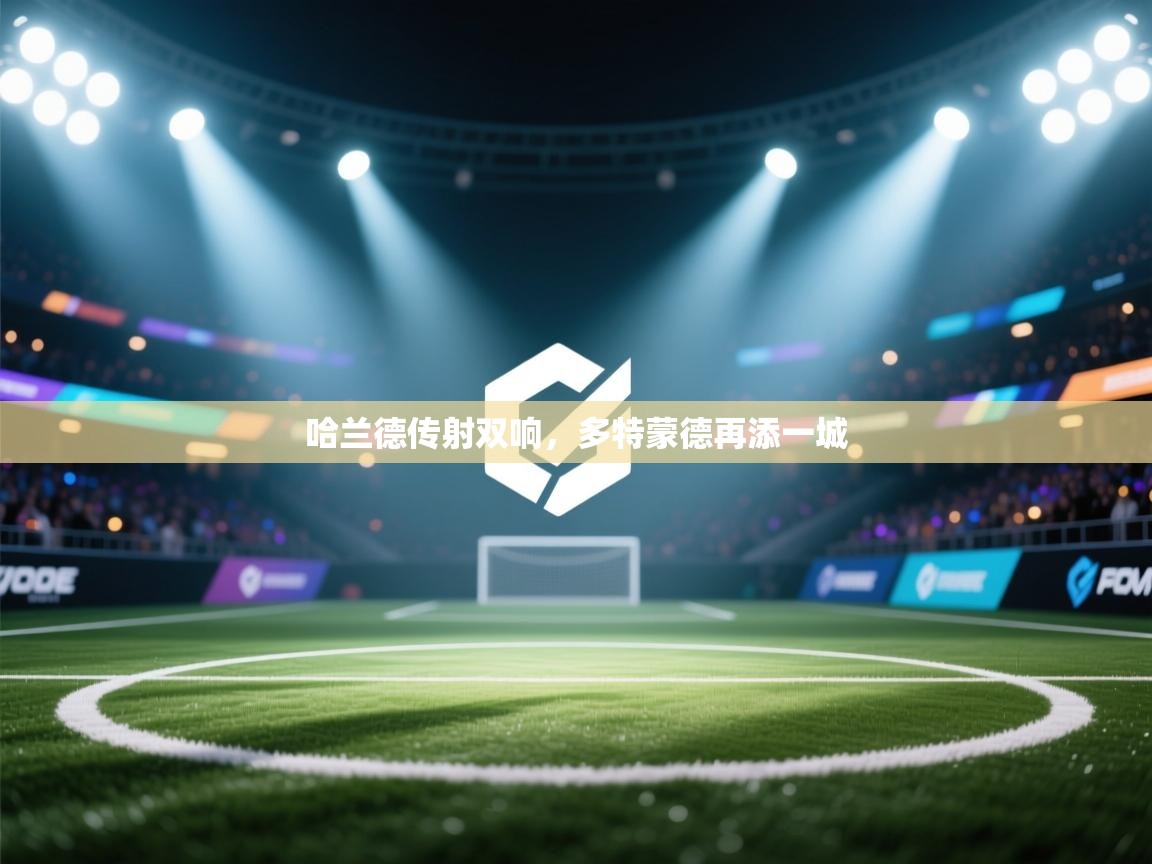 哈兰德传射双响，多特蒙德再添一城  第2张