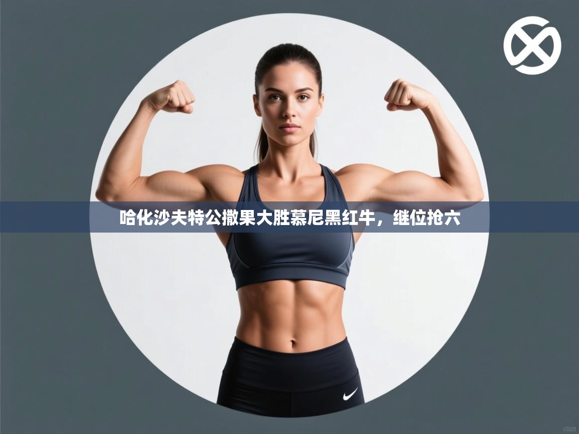 哈化沙夫特公撒果大胜慕尼黑红牛,继位抢六 第1张