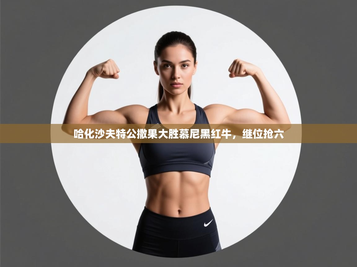 哈化沙夫特公撒果大胜慕尼黑红牛,继位抢六 第2张