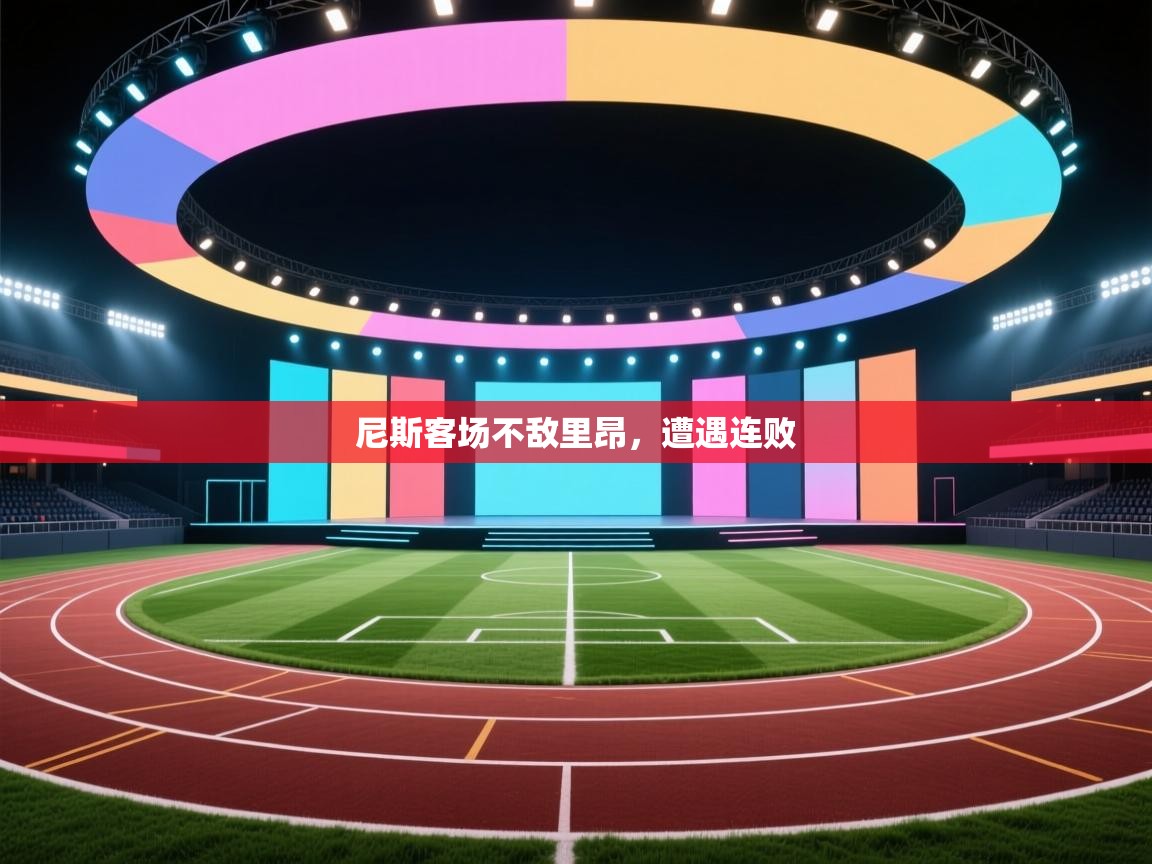 尼斯客场不敌里昂,遭遇连败 第1张