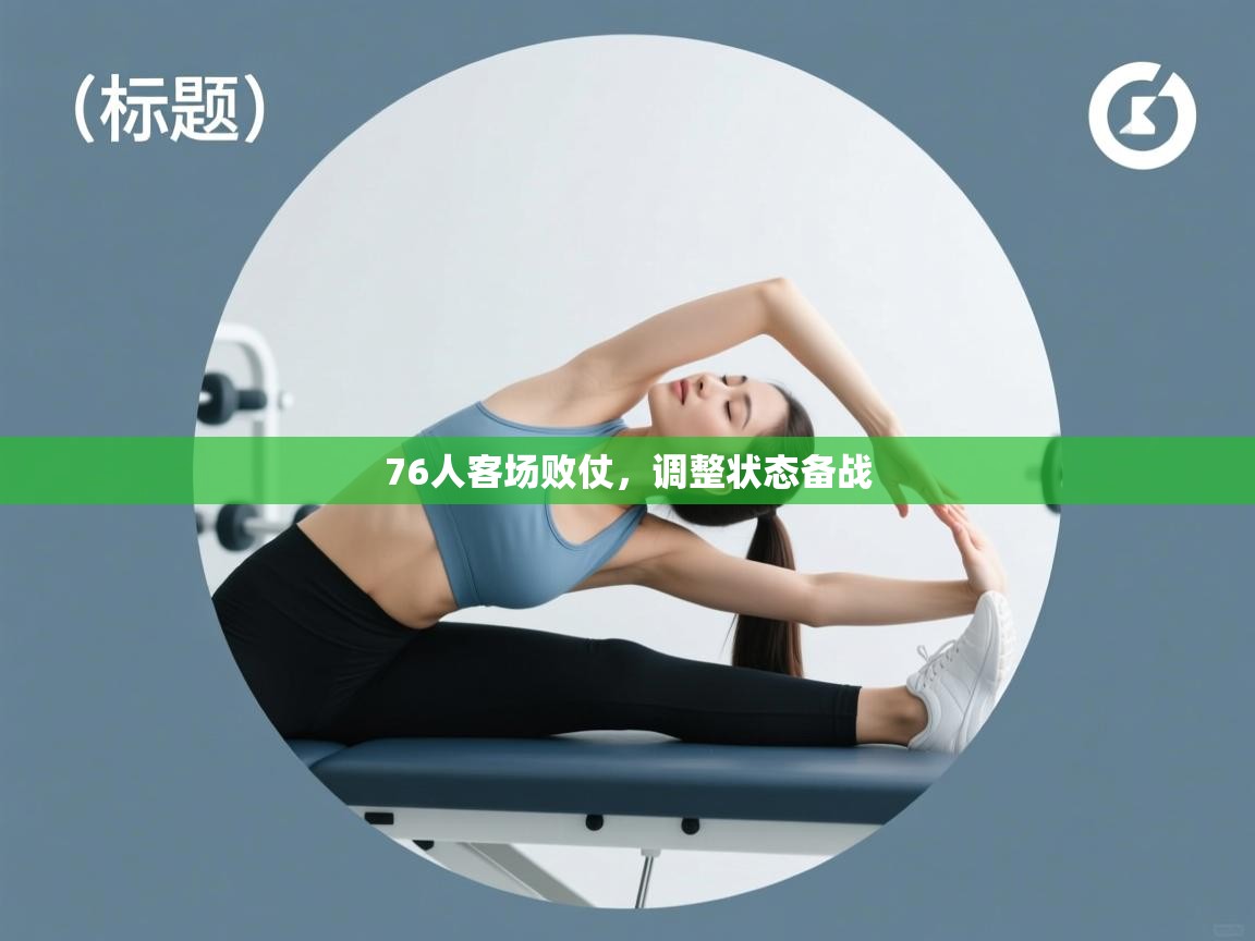 76人客场败仗,调整状态备战 第1张