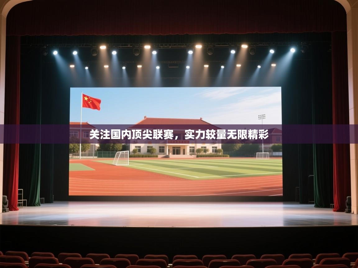 关注国内顶尖联赛，实力较量无限精彩  第1张