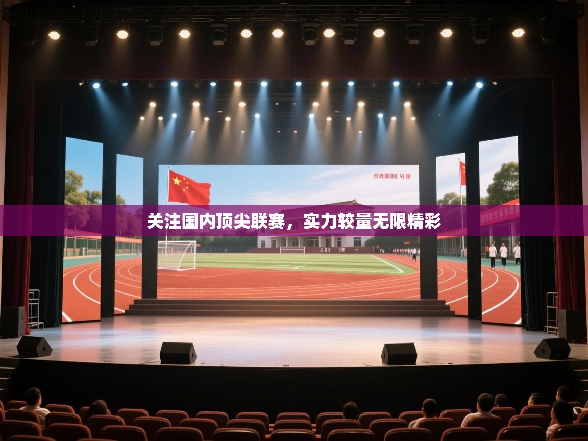 关注国内顶尖联赛，实力较量无限精彩  第2张