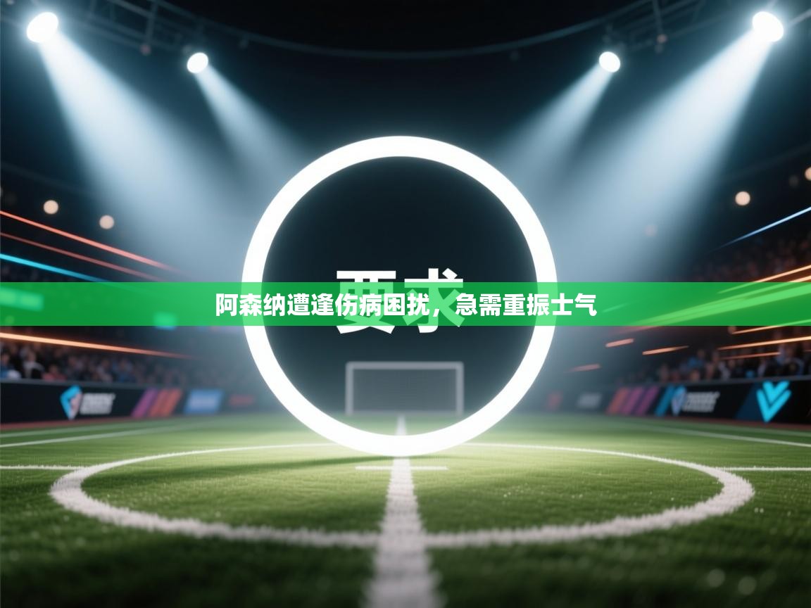 阿森纳遭逢伤病困扰，急需重振士气  第2张