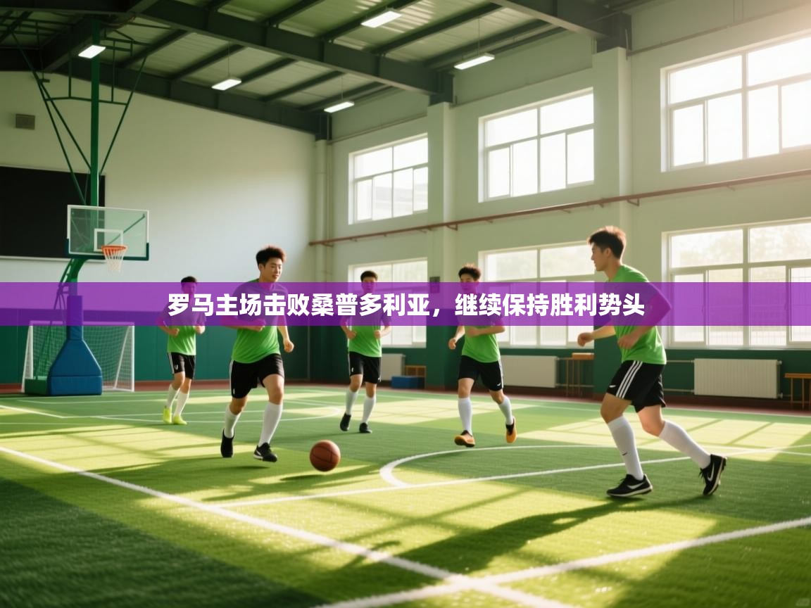 罗马主场击败桑普多利亚,继续保持胜利势头 第1张