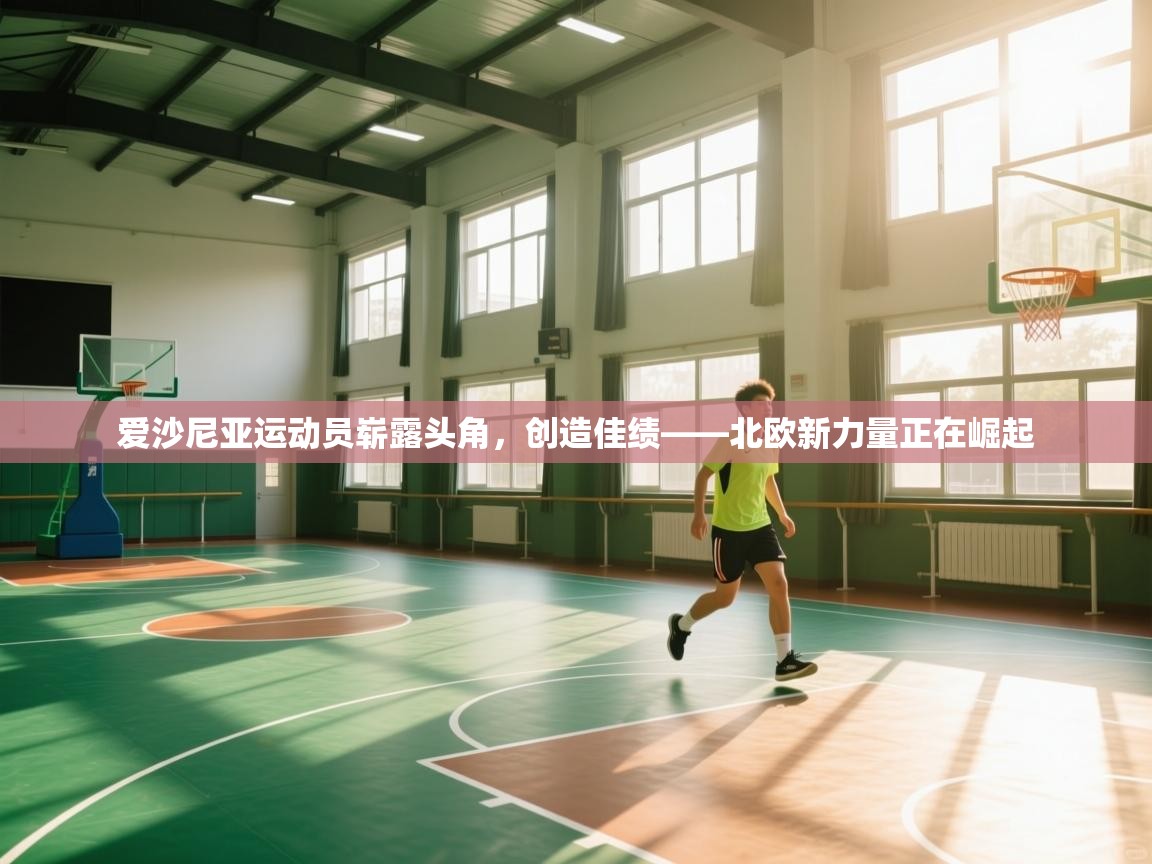 爱沙尼亚运动员崭露头角，创造佳绩——北欧新力量正在崛起  第2张