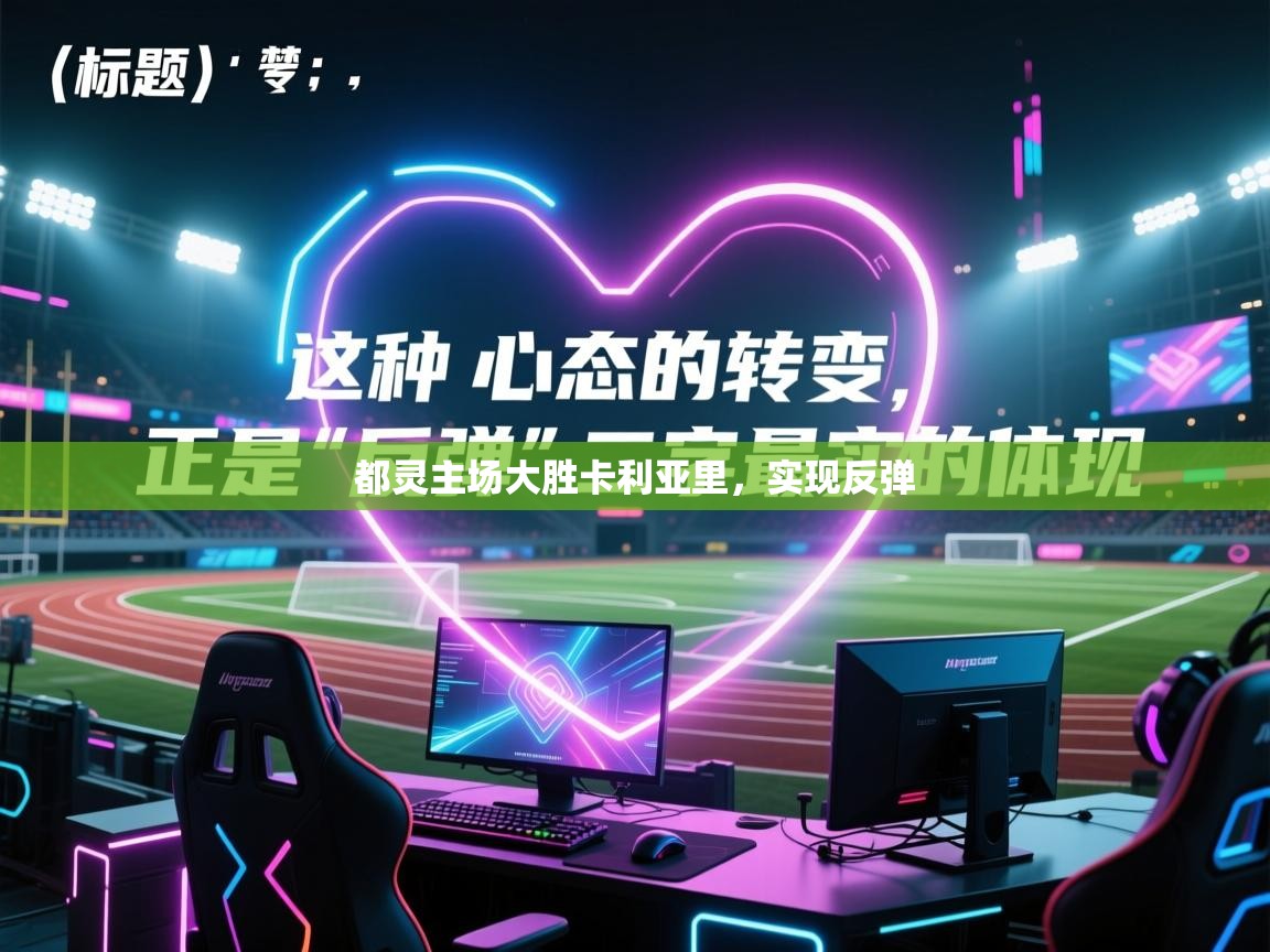 都灵主场大胜卡利亚里，实现反弹  第1张