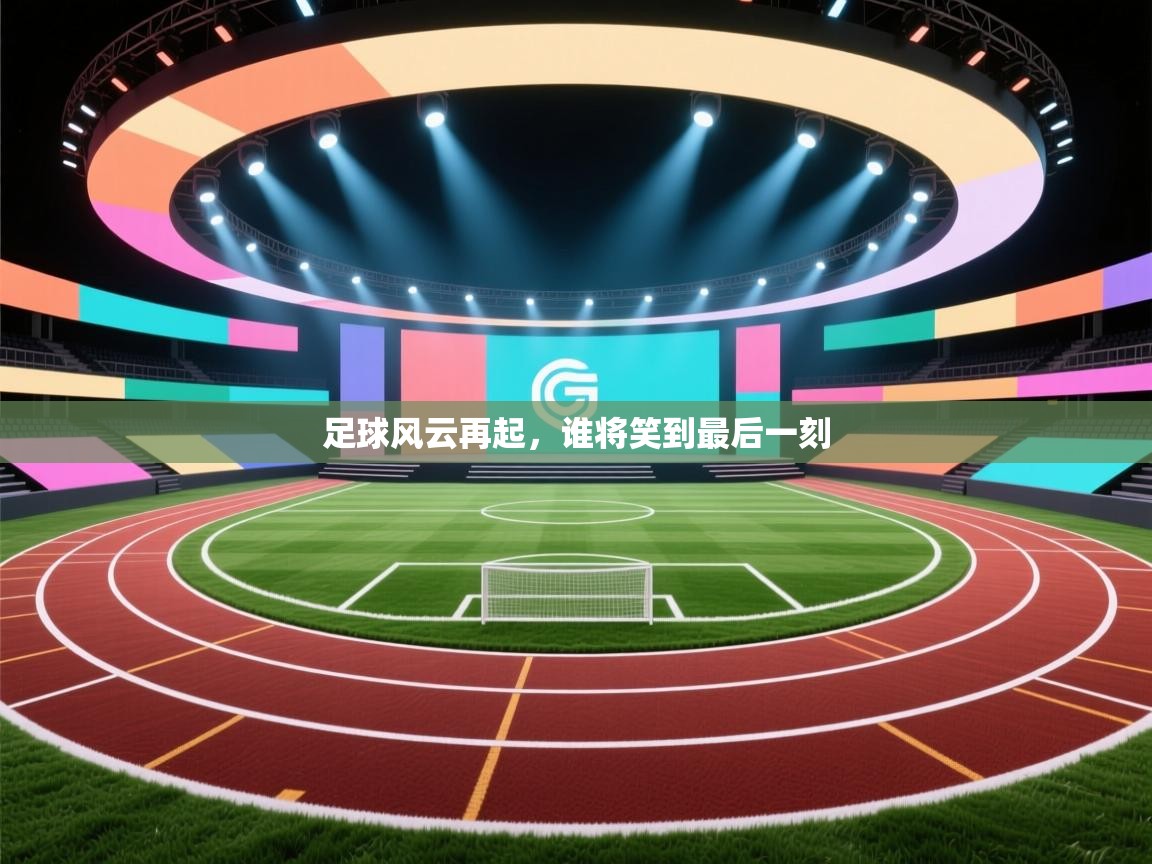 足球风云再起，谁将笑到最后一刻  第2张