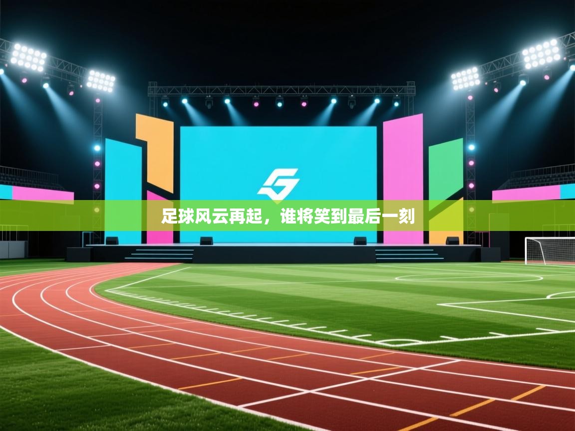 足球风云再起，谁将笑到最后一刻  第1张