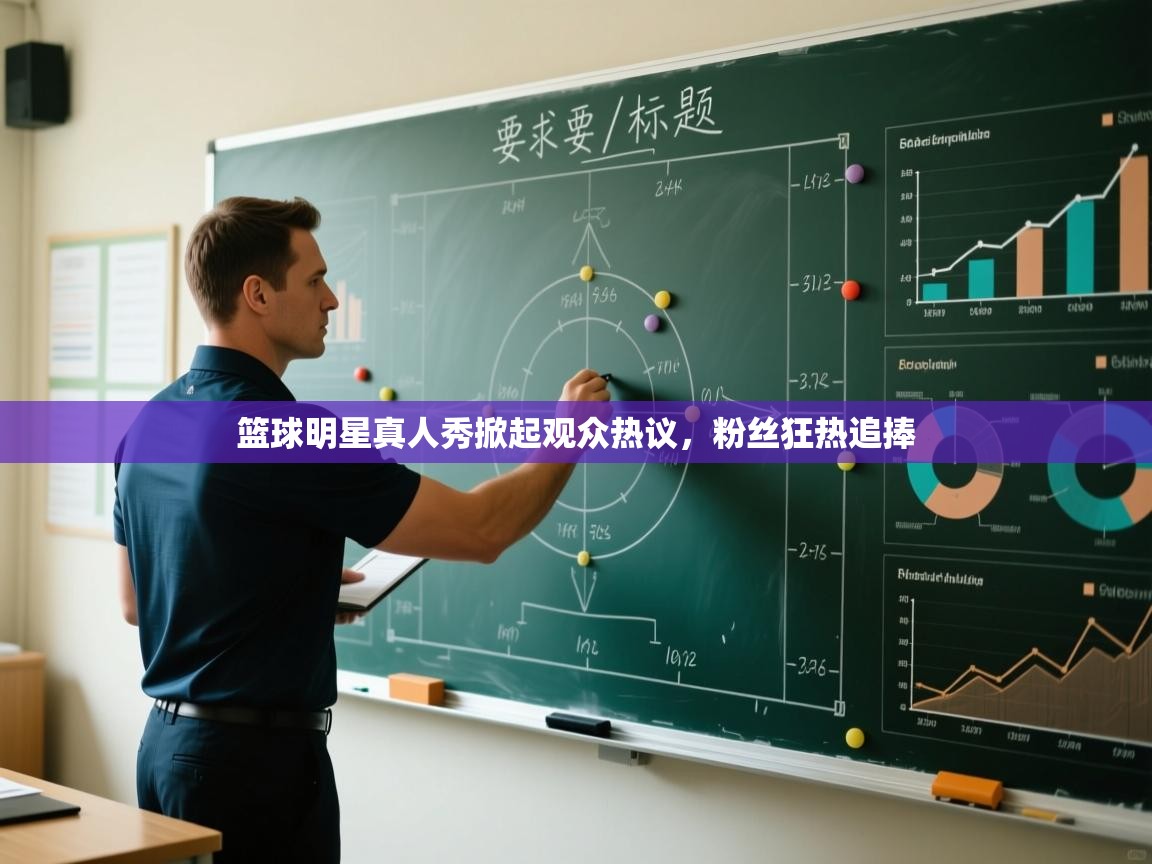 篮球明星真人秀掀起观众热议,粉丝狂热追捧 第1张