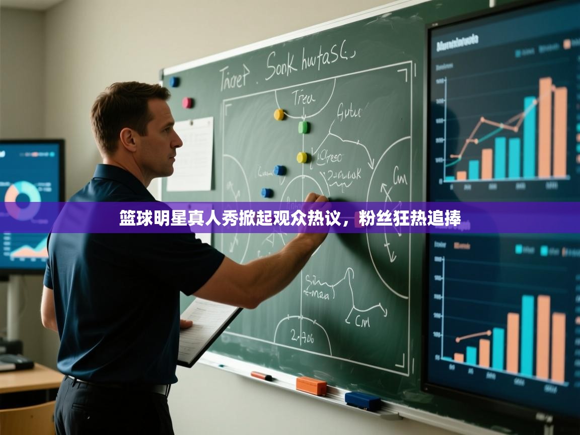 篮球明星真人秀掀起观众热议,粉丝狂热追捧 第2张