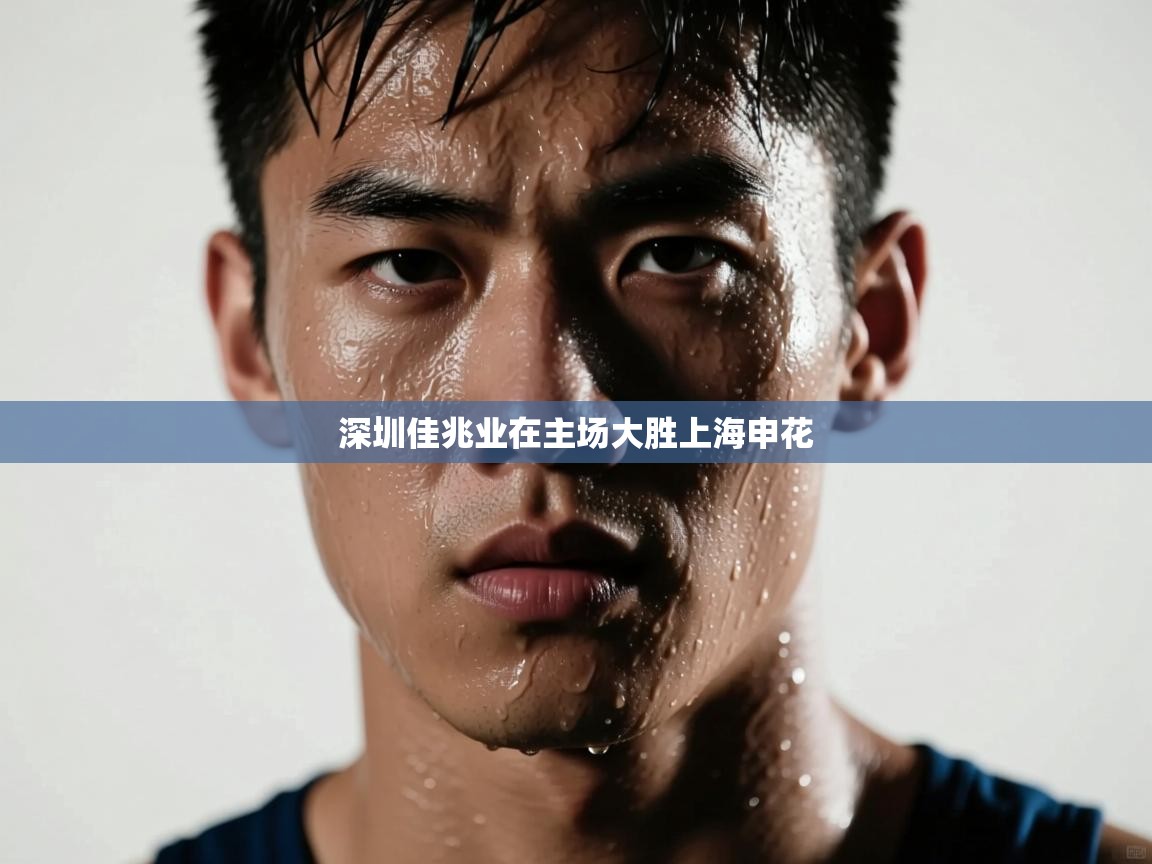 深圳佳兆业在主场大胜上海申花 第1张