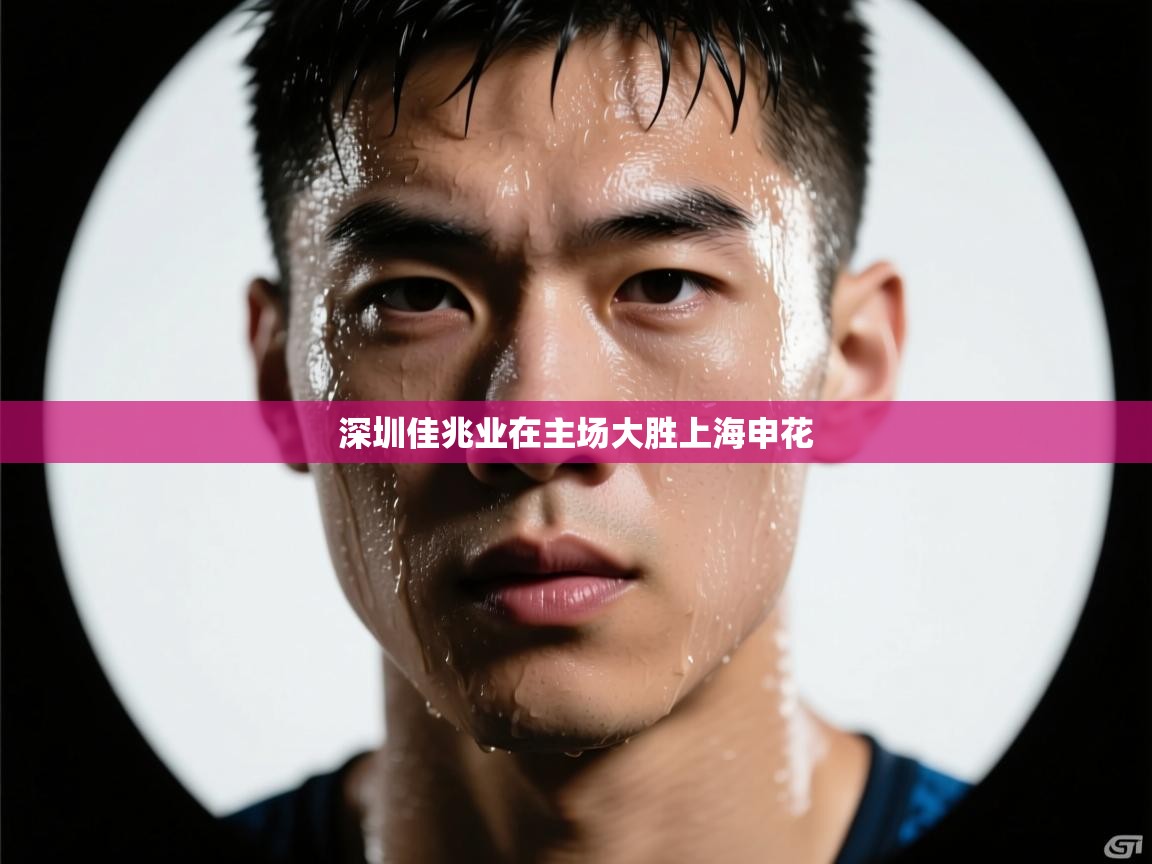 深圳佳兆业在主场大胜上海申花 第2张