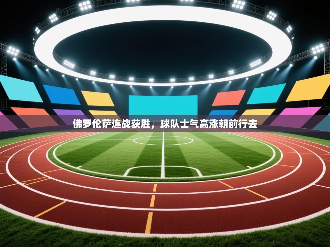 佛罗伦萨连战获胜，球队士气高涨朝前行去  第2张
