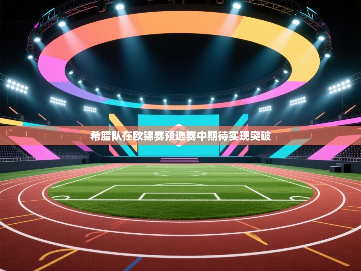 希腊队在欧锦赛预选赛中期待实现突破 第2张