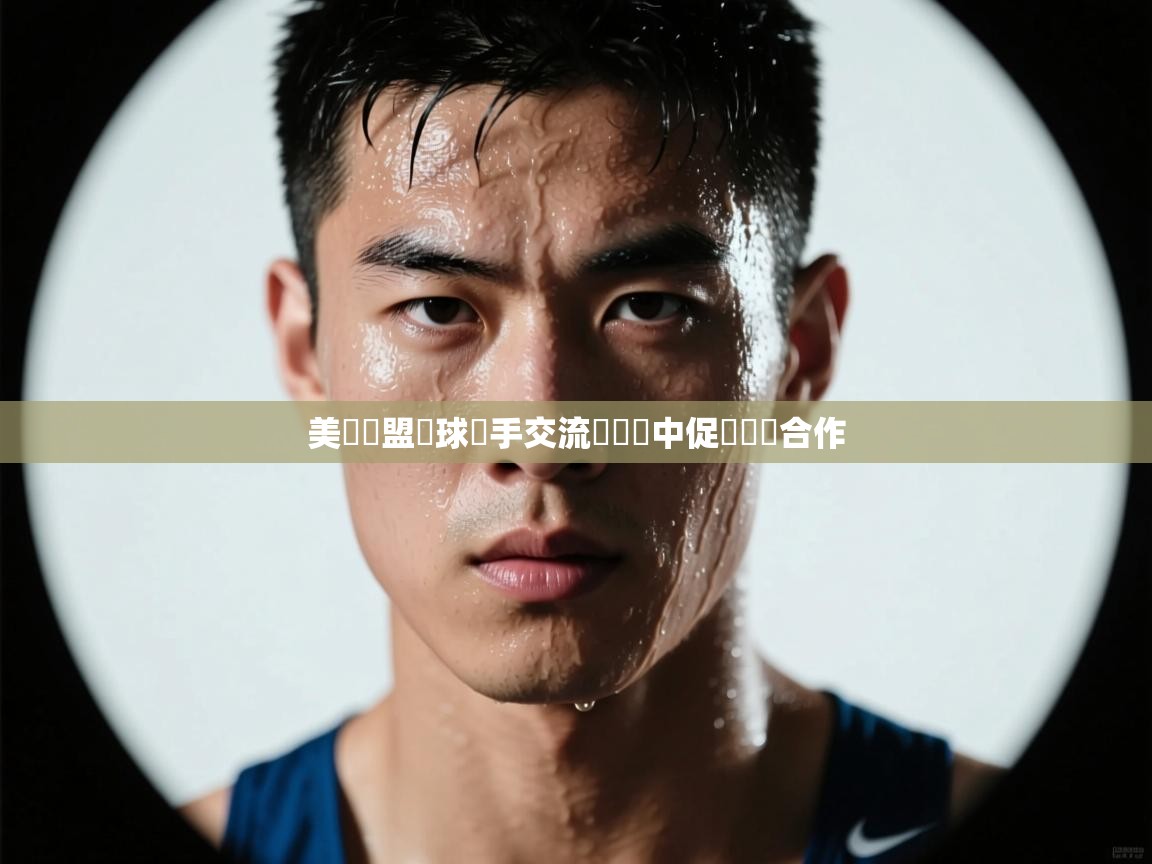 美國聯盟籃球選手交流會籌備中促進國際合作  第1张