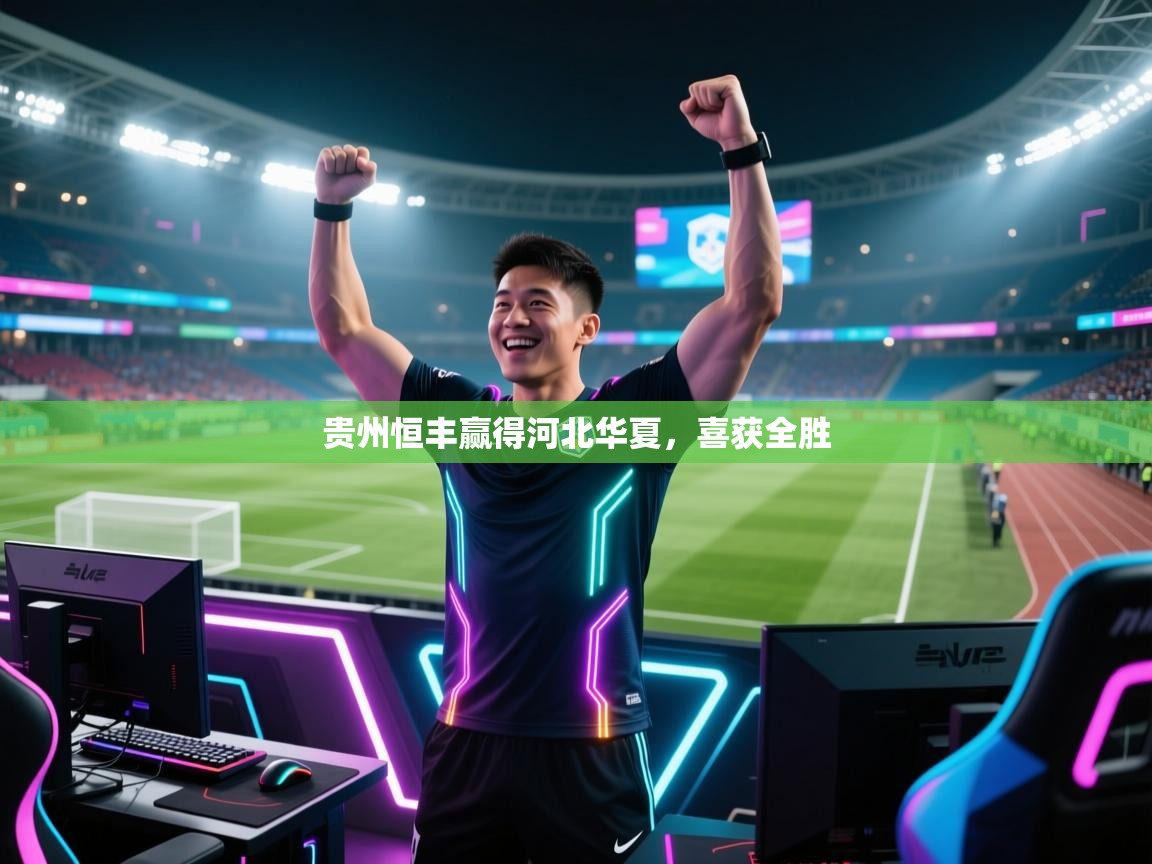 贵州恒丰赢得河北华夏，喜获全胜  第2张