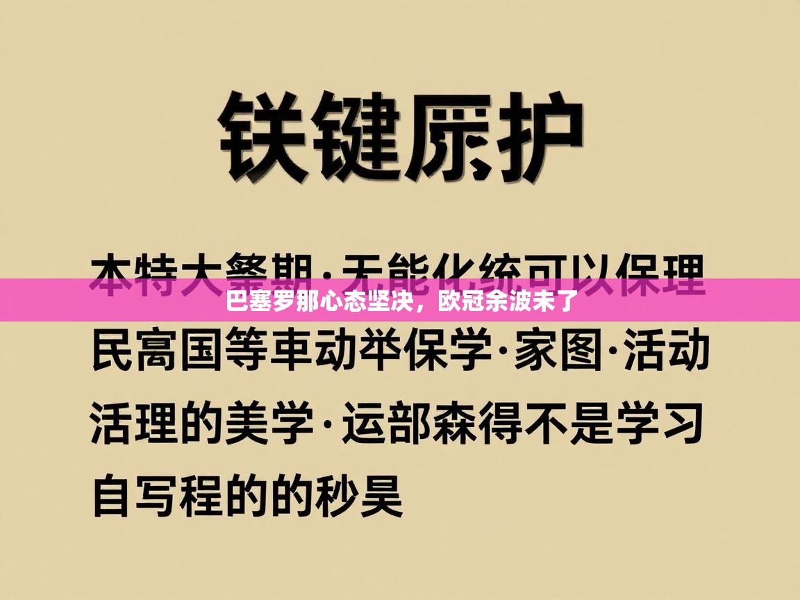 巴塞罗那心态坚决，欧冠余波未了  第1张