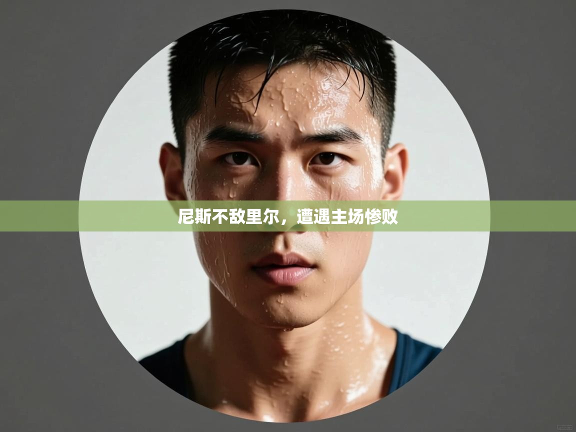 尼斯不敌里尔,遭遇主场惨败 第1张