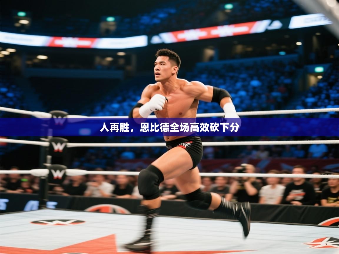 人再胜,恩比德全场高效砍下分 第1张