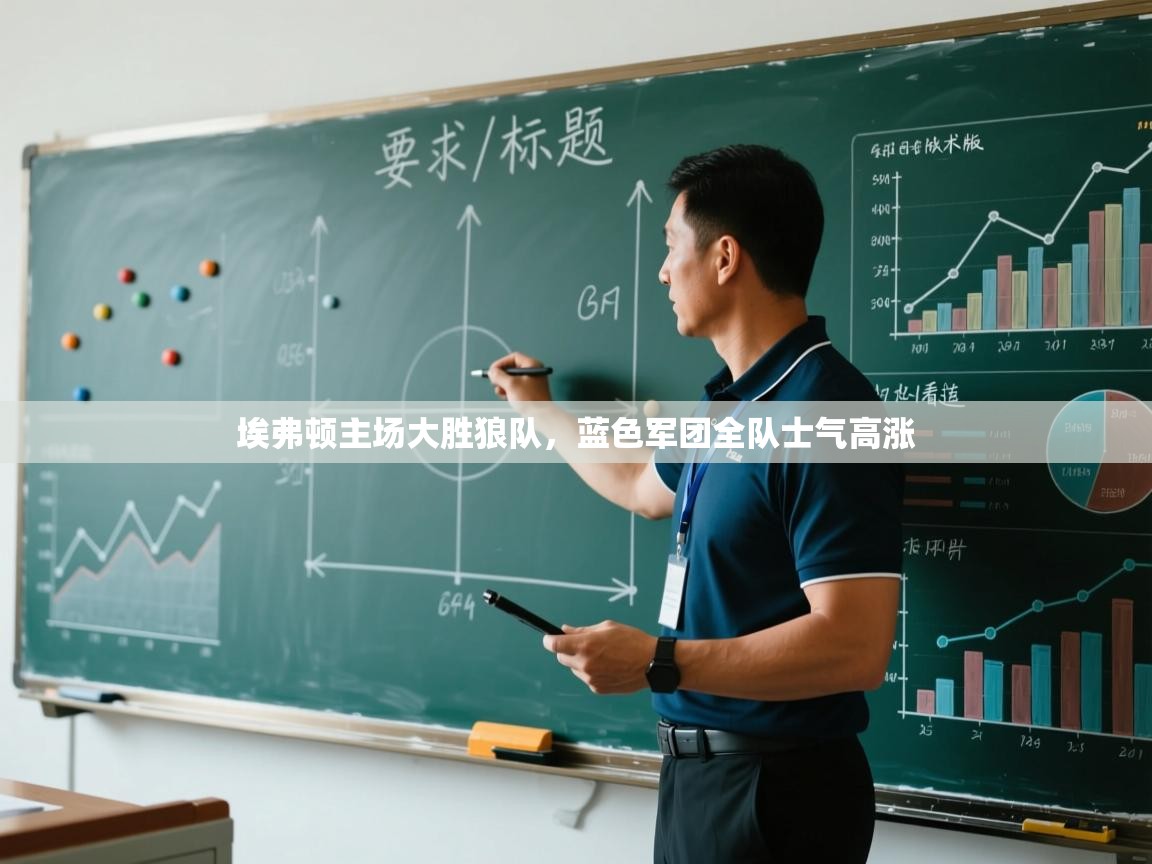 埃弗顿主场大胜狼队,蓝色军团全队士气高涨 第1张