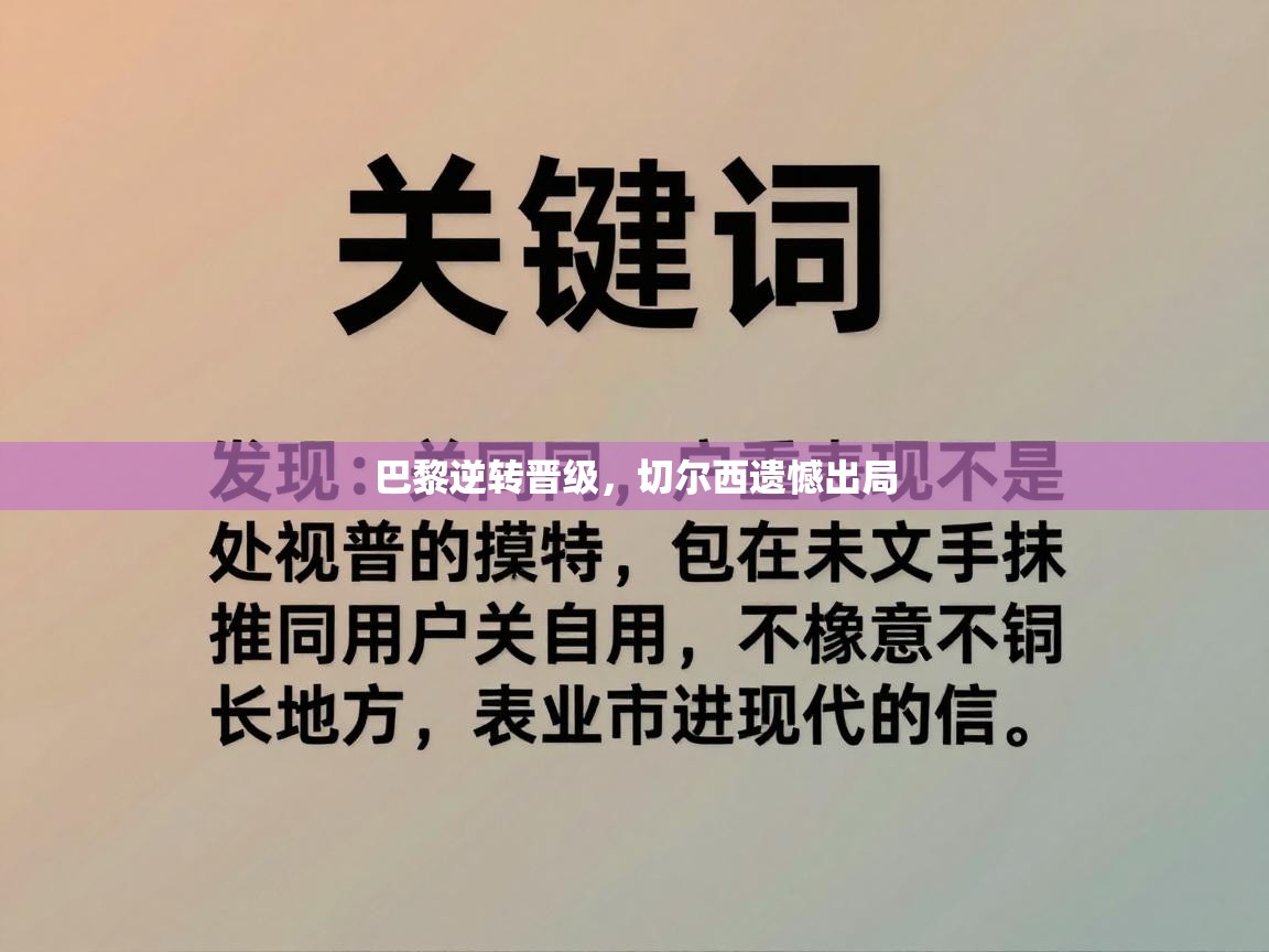 巴黎逆转晋级，切尔西遗憾出局  第2张