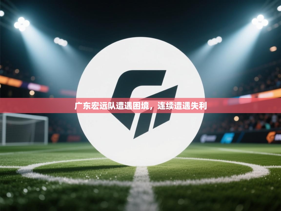 广东宏远队遭遇困境，连续遭遇失利  第1张