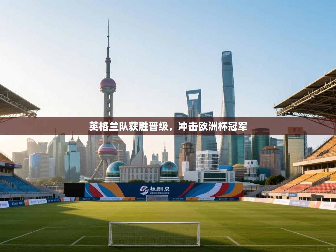 英格兰队获胜晋级,冲击欧洲杯冠军 第2张