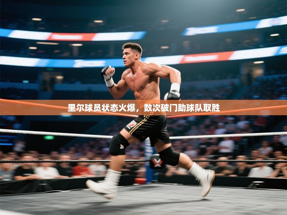 里尔球员状态火爆，数次破门助球队取胜  第2张