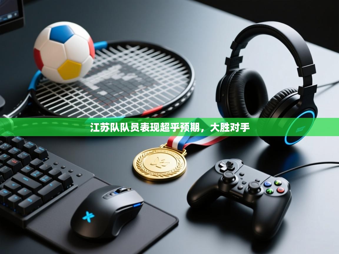 江苏队队员表现超乎预期,大胜对手 第1张