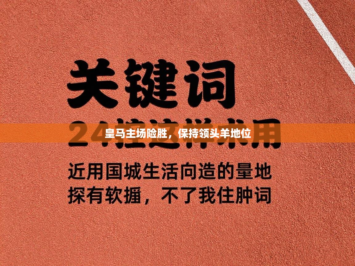 皇马主场险胜，保持领头羊地位  第2张