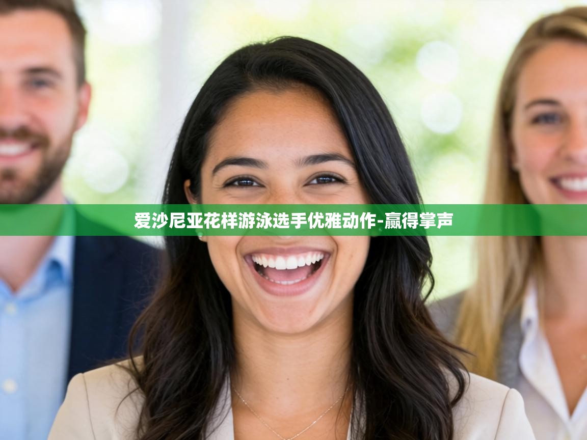 爱沙尼亚花样游泳选手优雅动作-赢得掌声  第2张