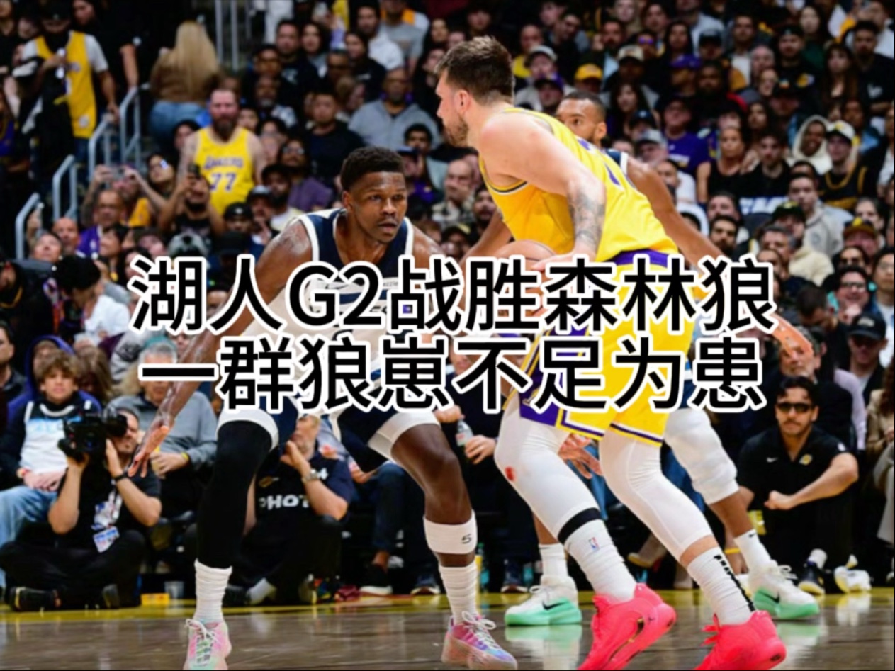 米乐体育在线观看-森林狼主场不敌魔术，季后赛前景渺茫